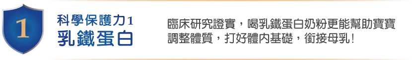 科學保護力，乳鐵蛋白，臨床研究證實,喝乳鐵蛋白奶粉更能幫助寶寶調整體質,打好體内基礎,銜接母乳!