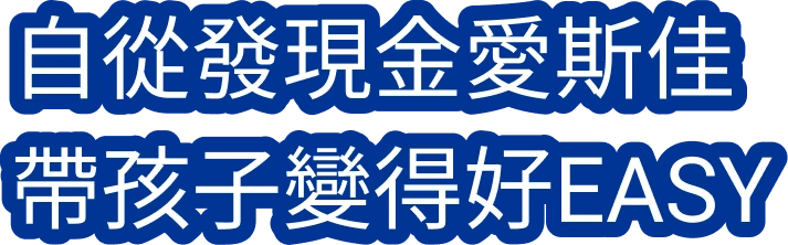 自從發現金愛斯佳帶孩子變得好EASY