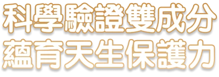 科學驗證雙成分，藴育天生保護力