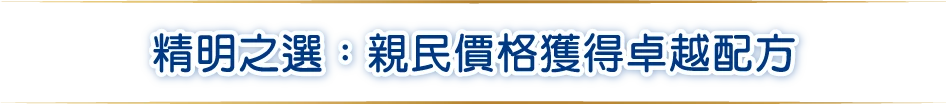 精明之選:親民價格獲得卓越配方
