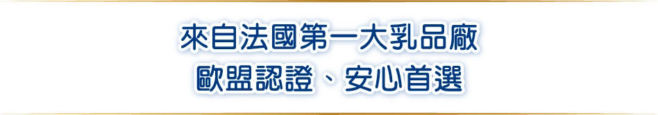 來自法國第一大乳品廠歐盟認證、安心首選