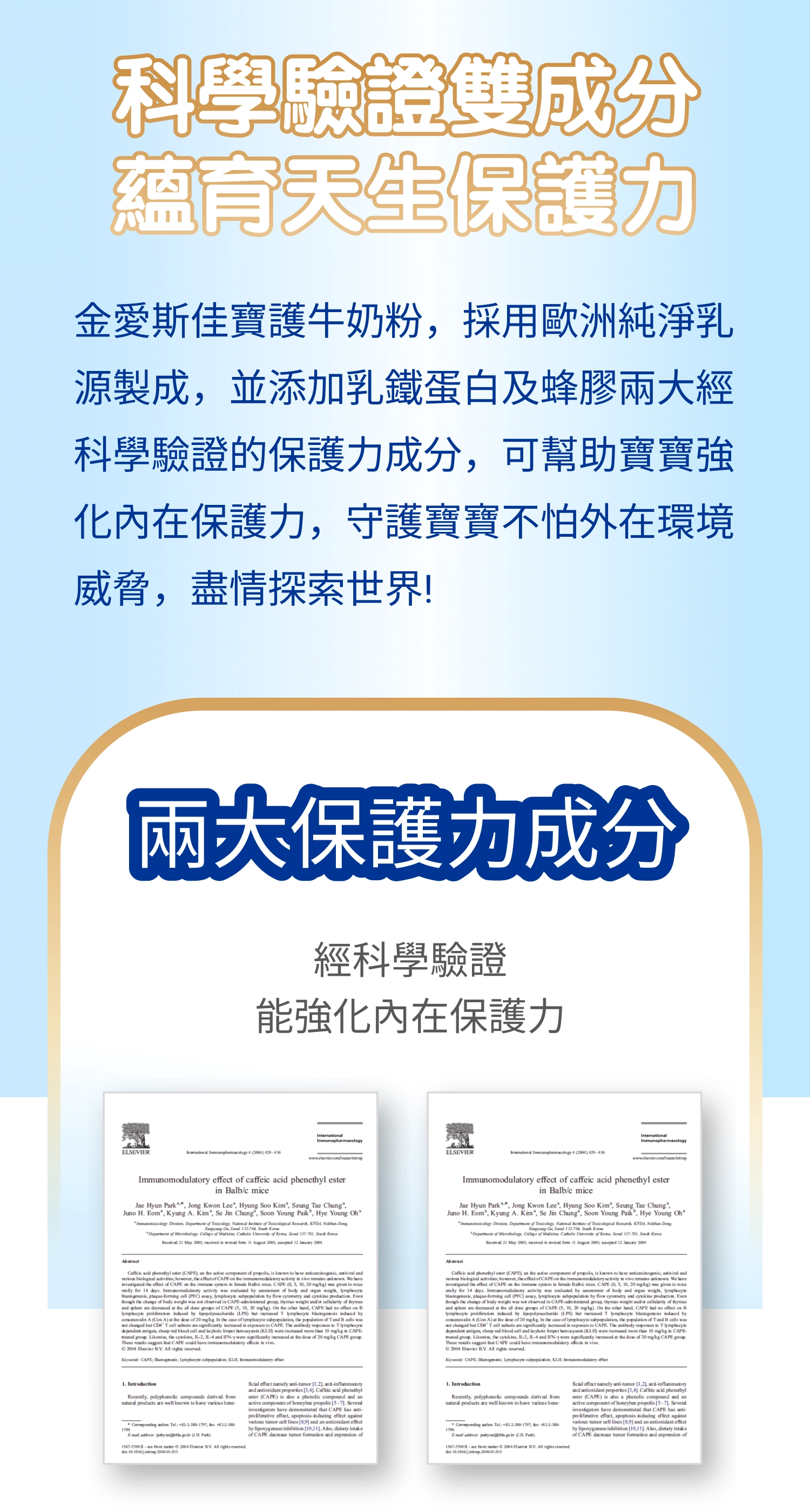 科學驗證雙成分，蘊育天生保護力