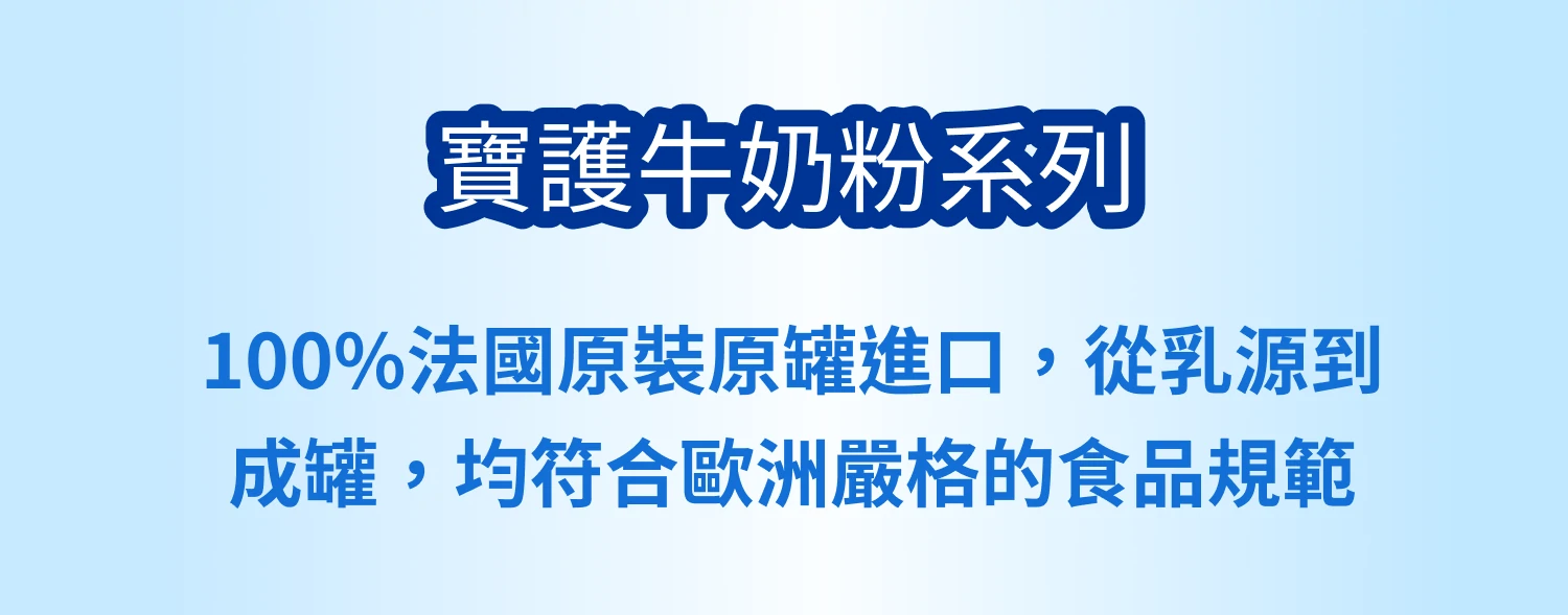 寶護牛奶粉系列