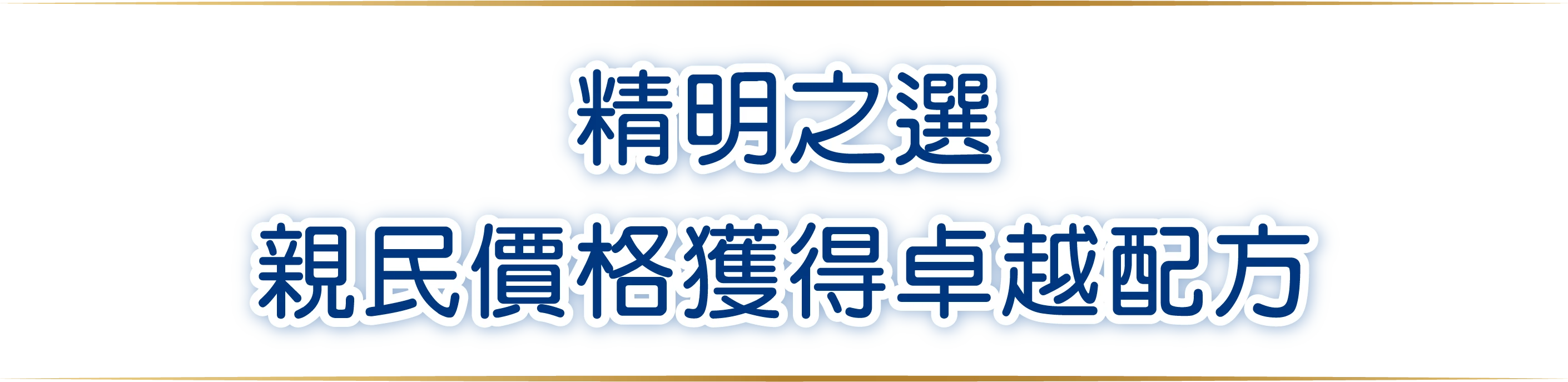 精明之選,親民價格獲得卓越配方