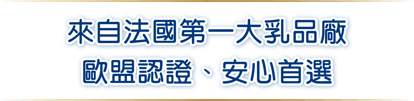 來自法國第一大乳品廠歐盟認證、安心首選