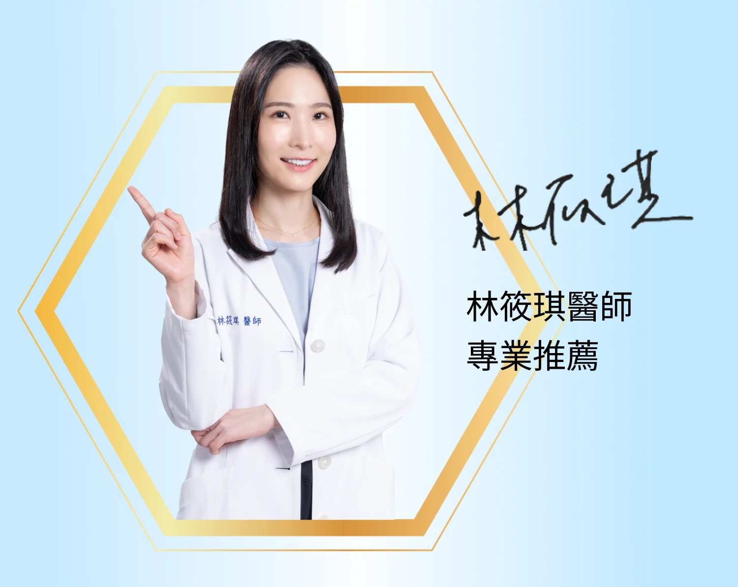 林筱琪，醫師專業推薦